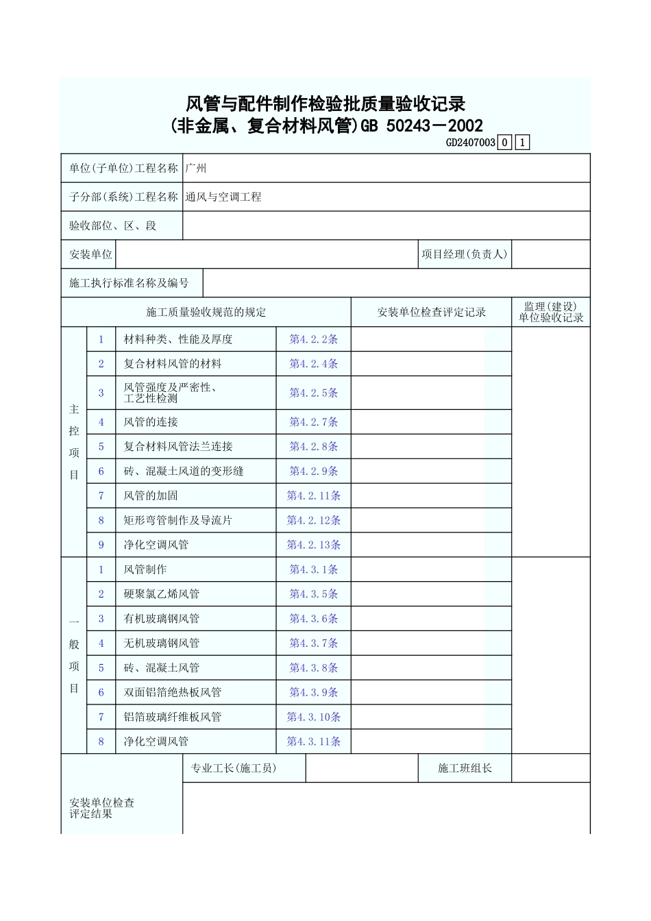 风管与配件制作检验批质量验收记录((非金属、复合材料风管))GD2407003.xls_第1页