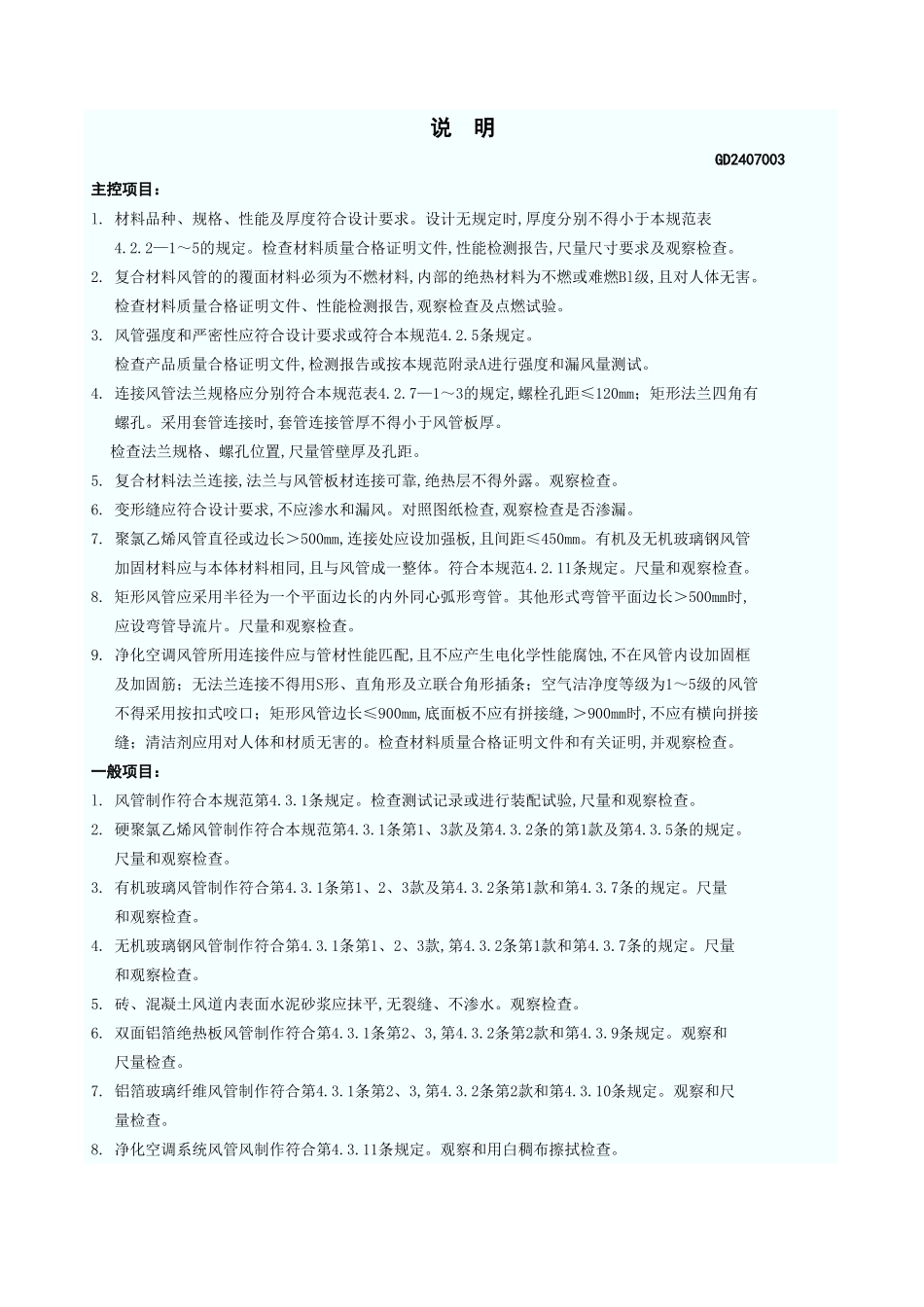 风管与配件制作检验批质量验收记录(非金属、复合材料风管) GD2407014.xls_第3页