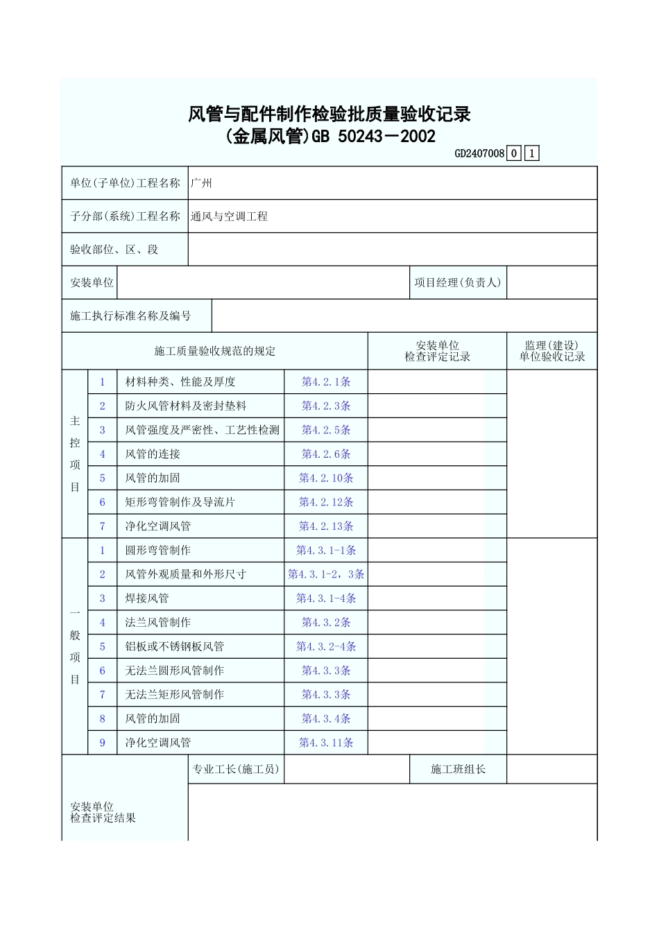 风管与配件制作检验批质量验收记录(金属风管) GD2407008.xls_第1页