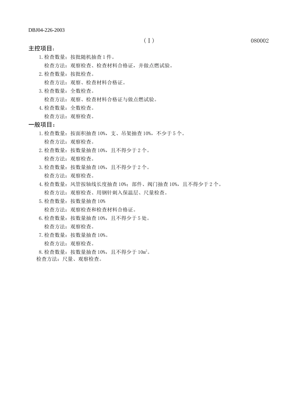 风管与设备防腐绝热工程检验批质量验收记录表.doc_第2页