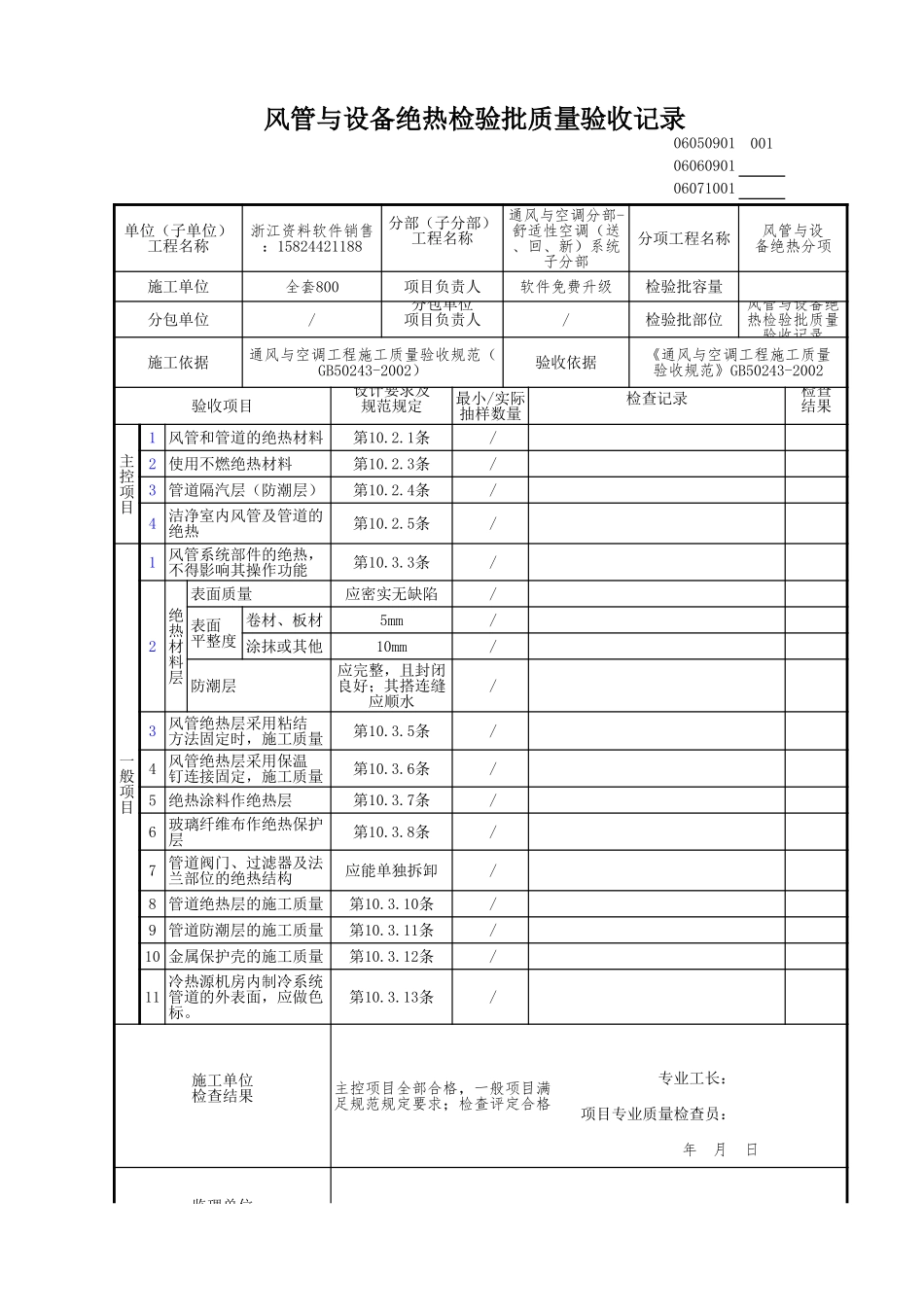 风管与设备绝热检验批质量验收记录.xls_第1页
