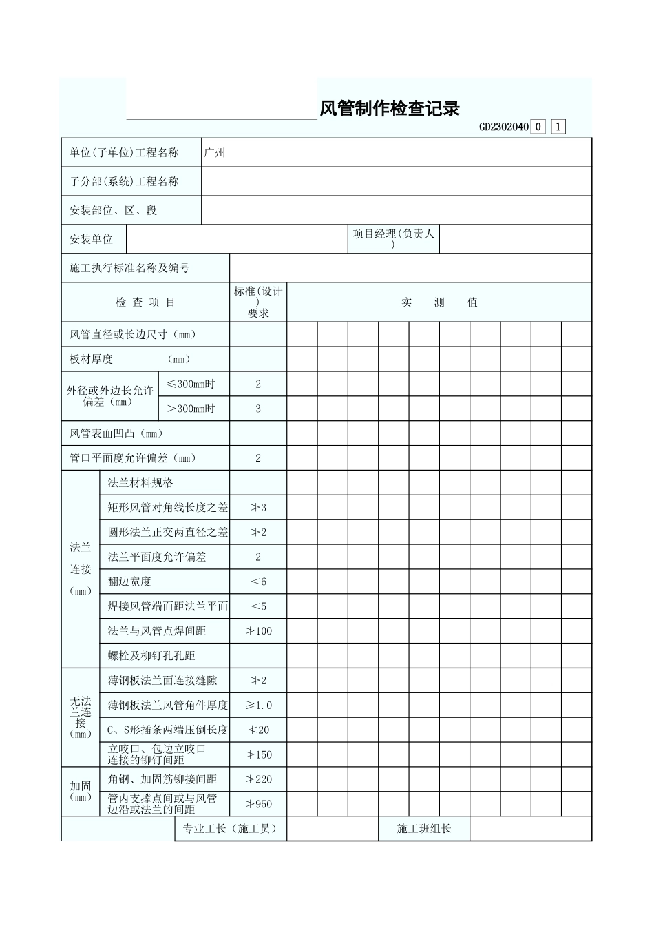 风管制作检查记录 GD2302040.xls_第1页