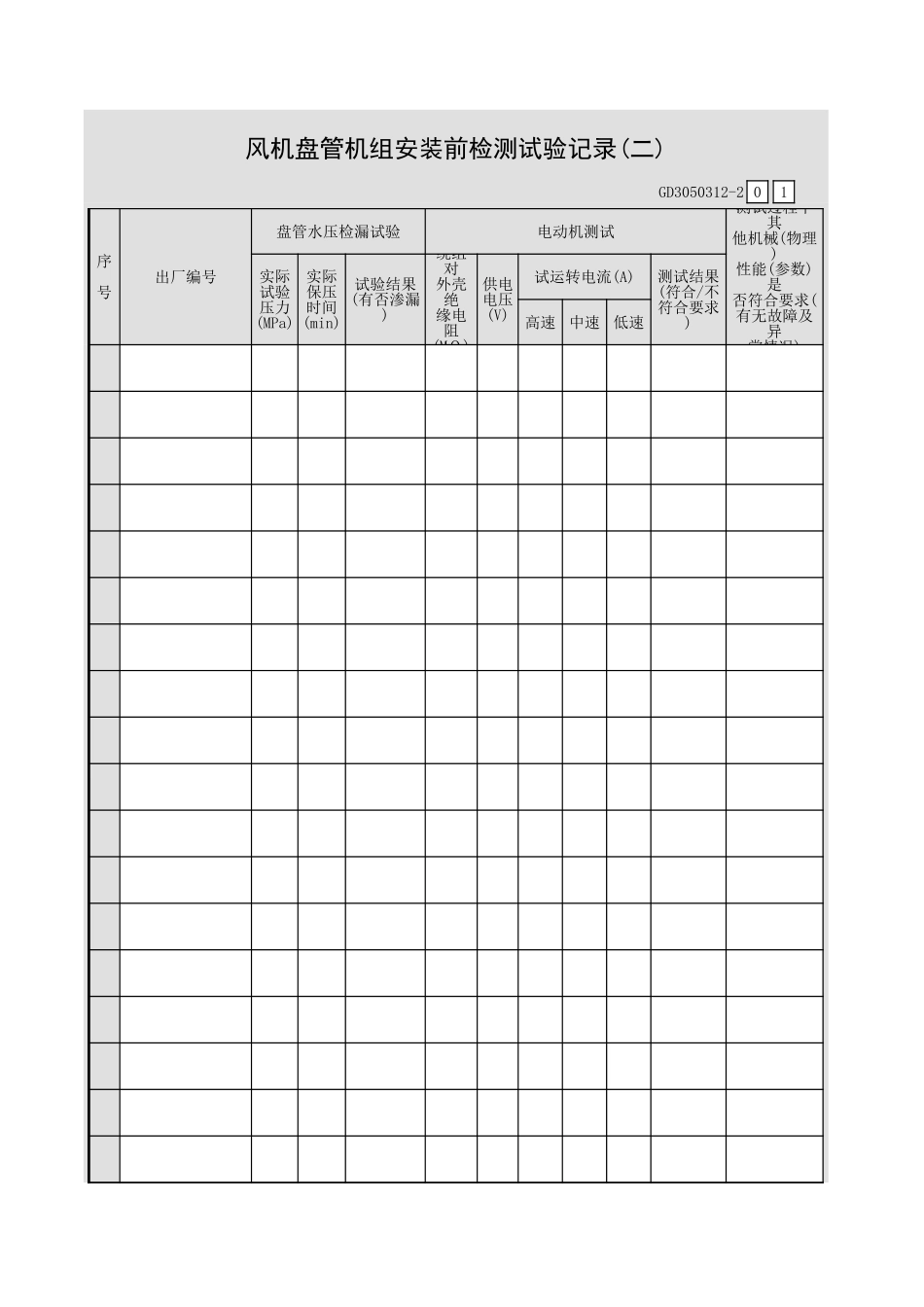 风机盘管机组安装前检测试验记录(二)GD3050312.xls_第1页