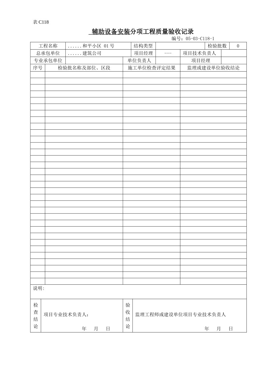 辅助设备安装分项工程质量验收记录.doc_第1页