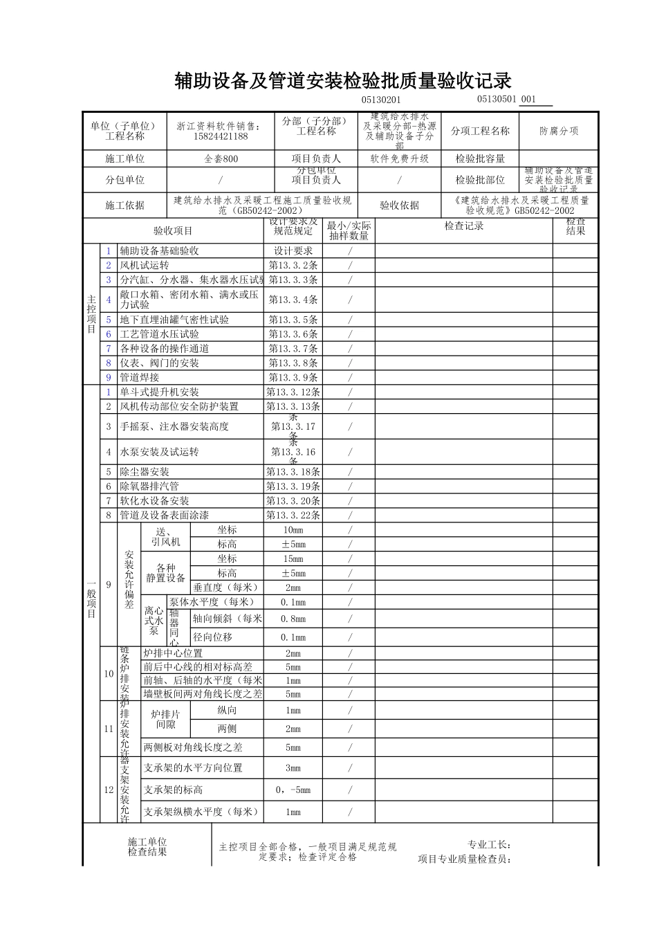 辅助设备及管道安装检验批质量验收记录.xls_第1页