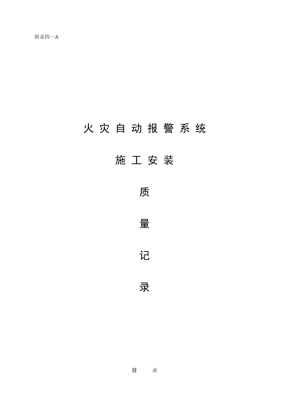 附4-A火灾自动报警.doc_第1页