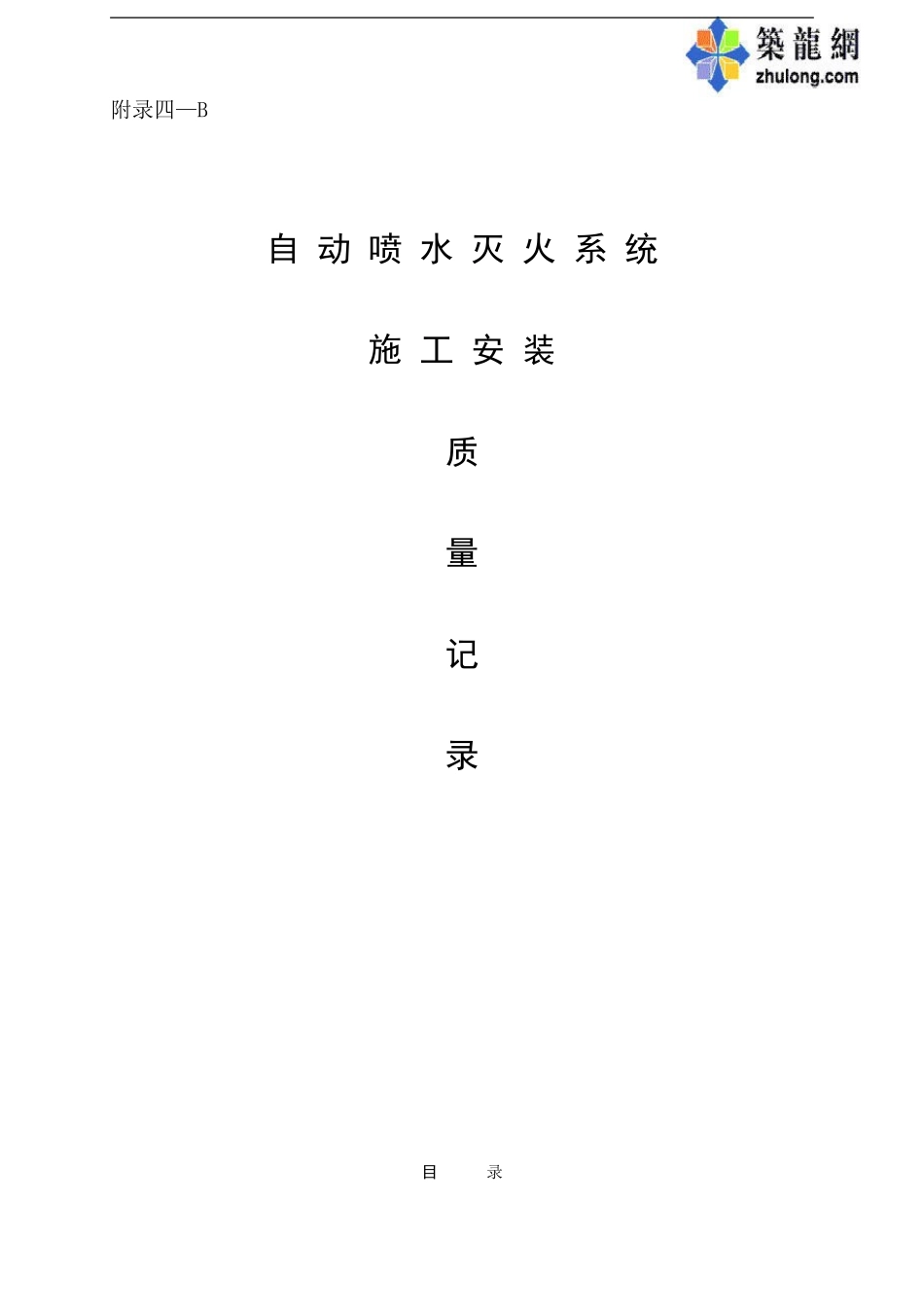 附4-B自动喷水系统_secret.doc_第1页