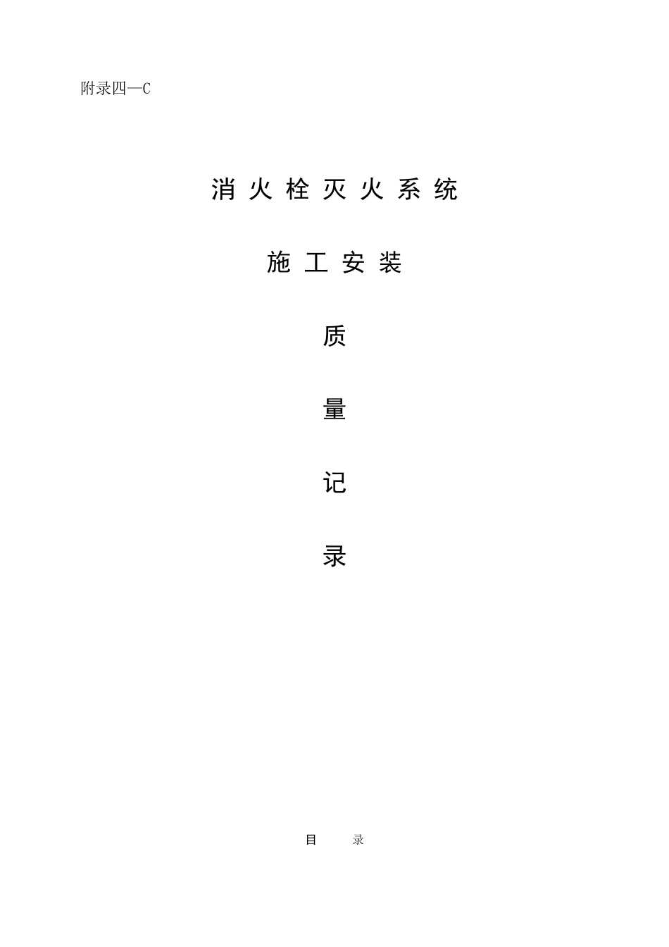 附4-C消火栓系统_secret.doc_第1页