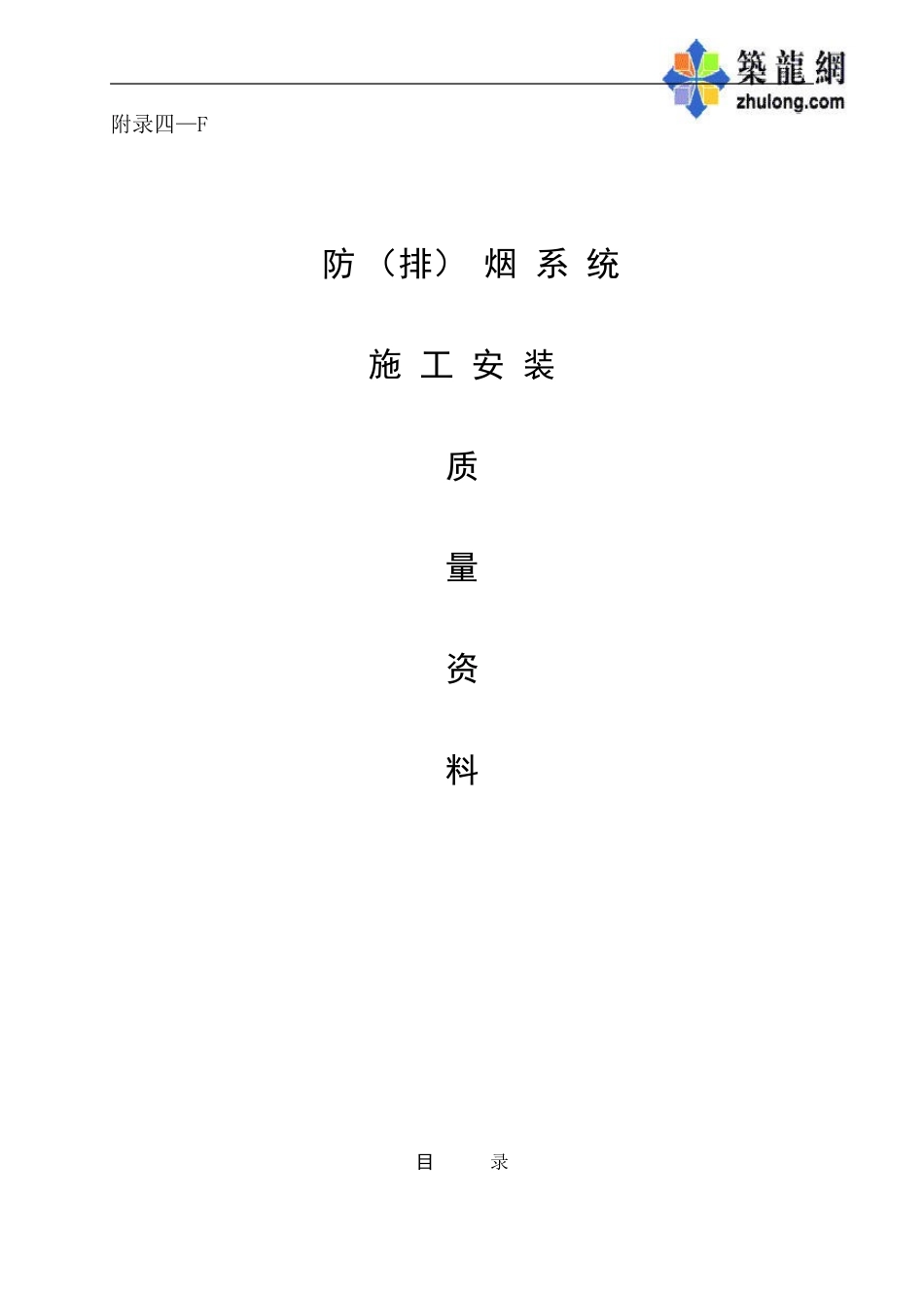 附4-F改防排烟(空白)_secret.doc_第1页