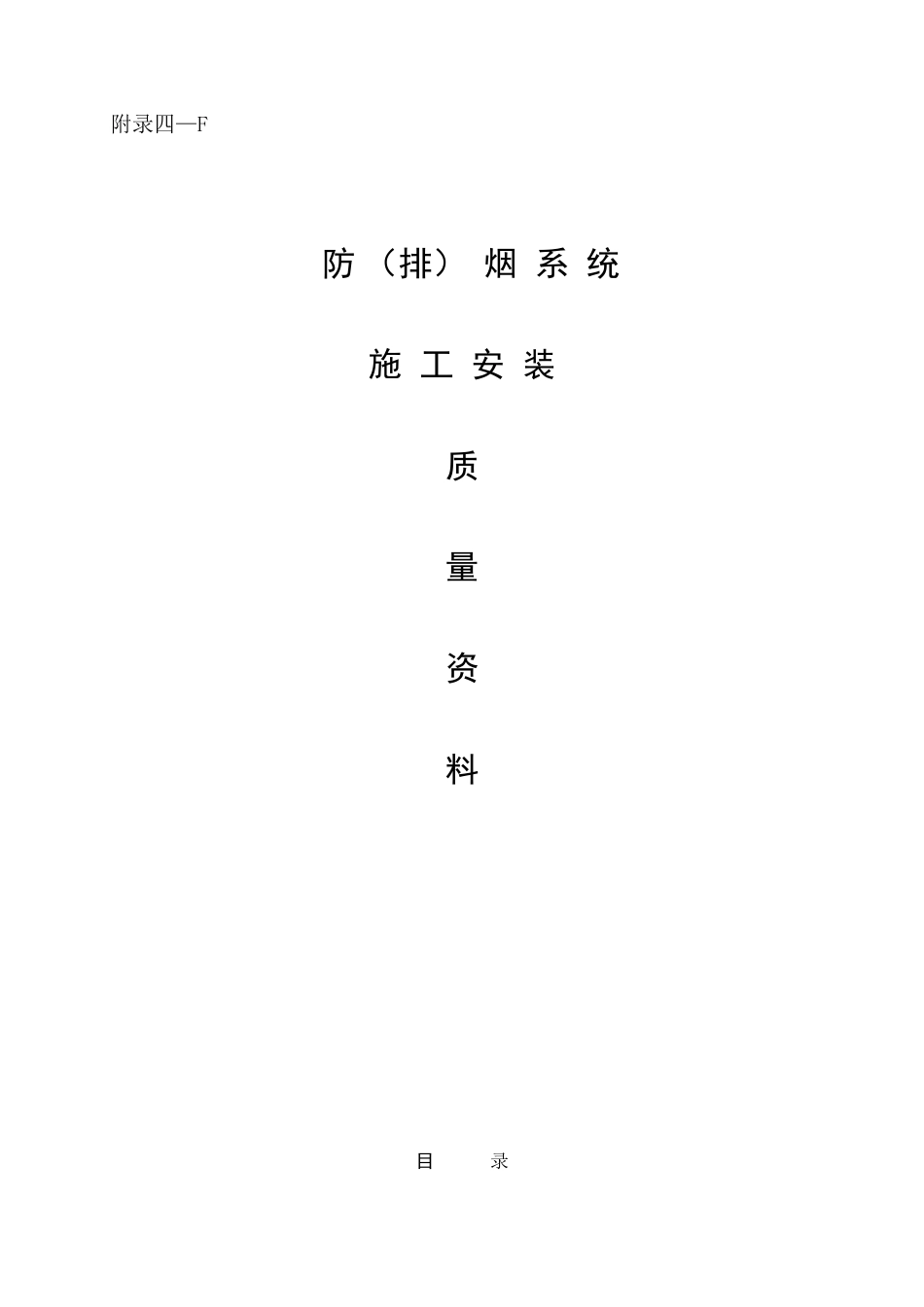 附4-F改防排烟.doc_第1页