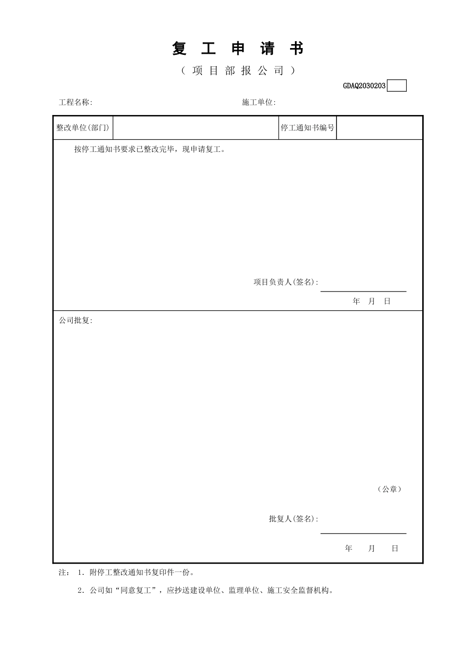 复工申请书GDAQ2030203.xls_第1页