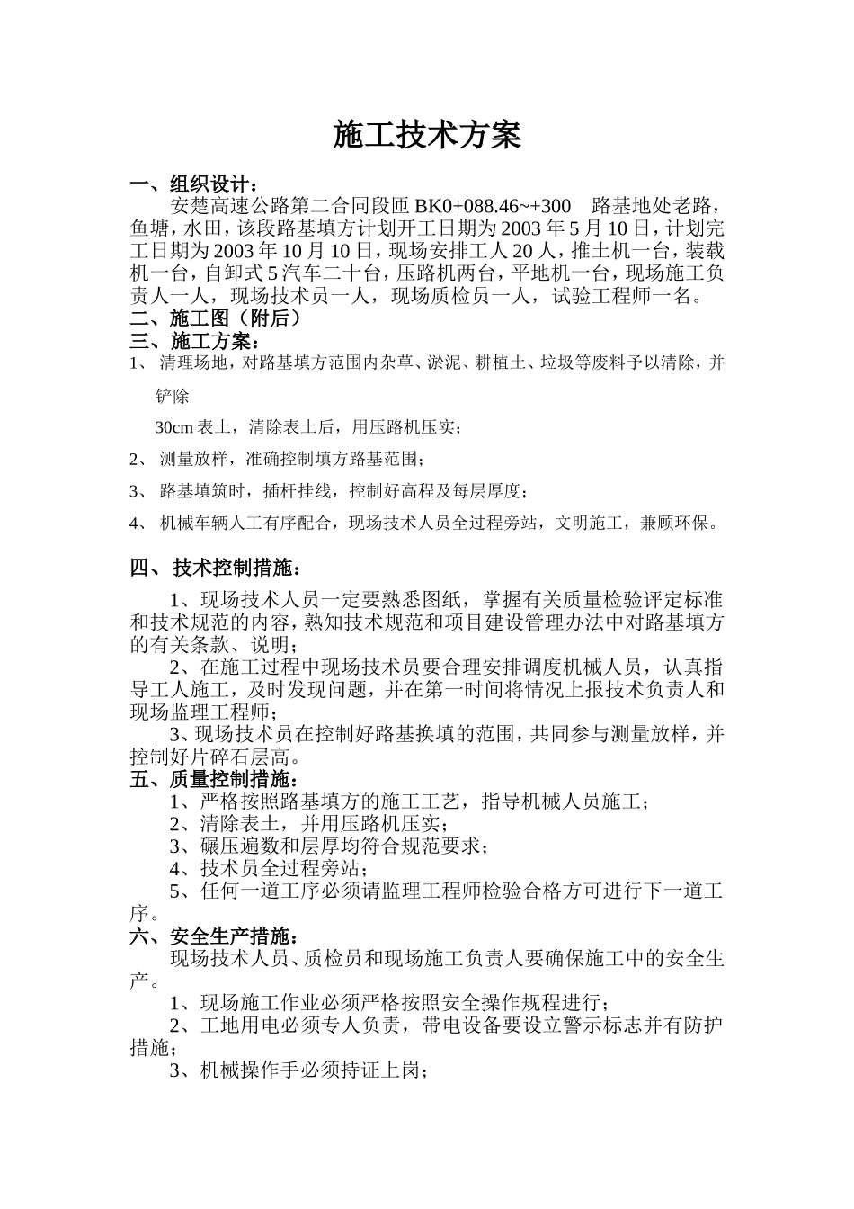 复件 路基填方（匝BK0+088.46~+300）.doc_第1页