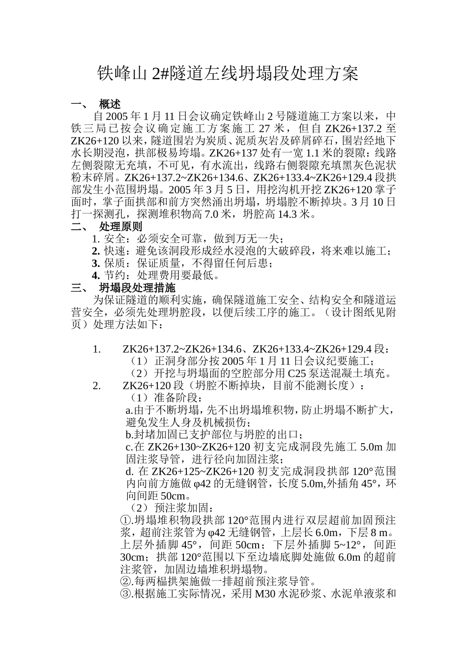 复件 铁峰山2坍塌段(ZK26+137.2~ZK26+110)处理方案(新).doc_第1页