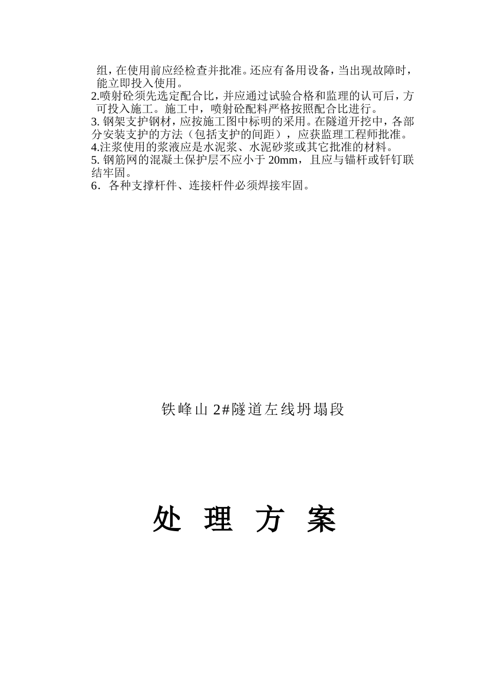 复件 铁峰山2坍塌段(ZK26+137.2~ZK26+110)处理方案(新).doc_第3页