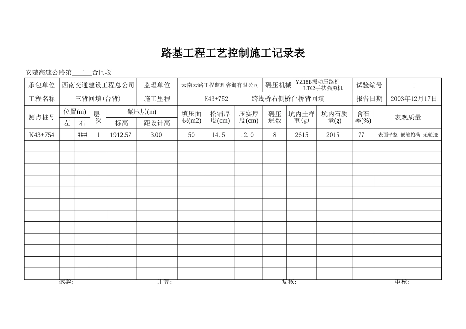 副本K43+752 右幅桥台桥背回填.xls_第1页