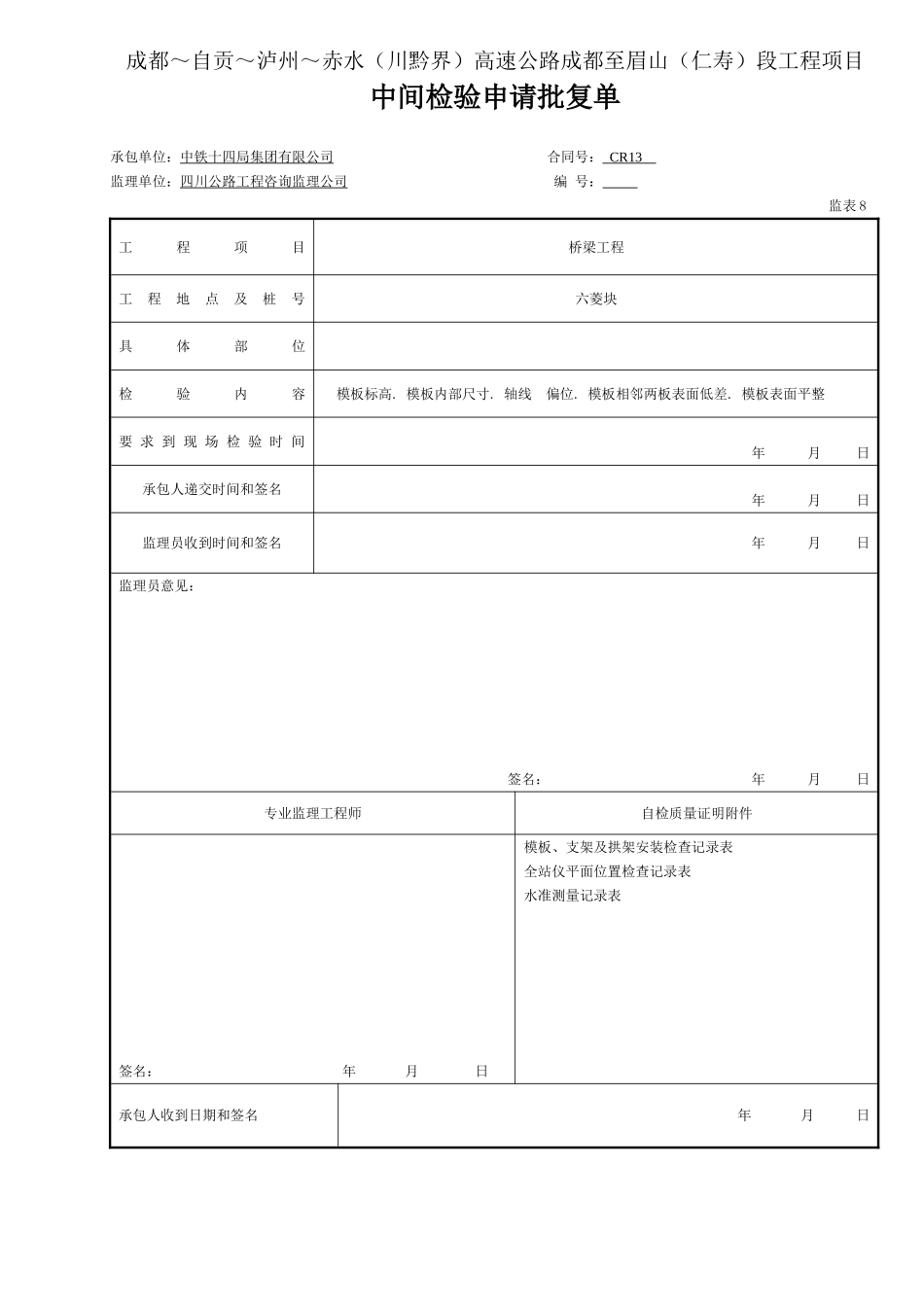 盖梁模板申请单（表8）.doc_第1页