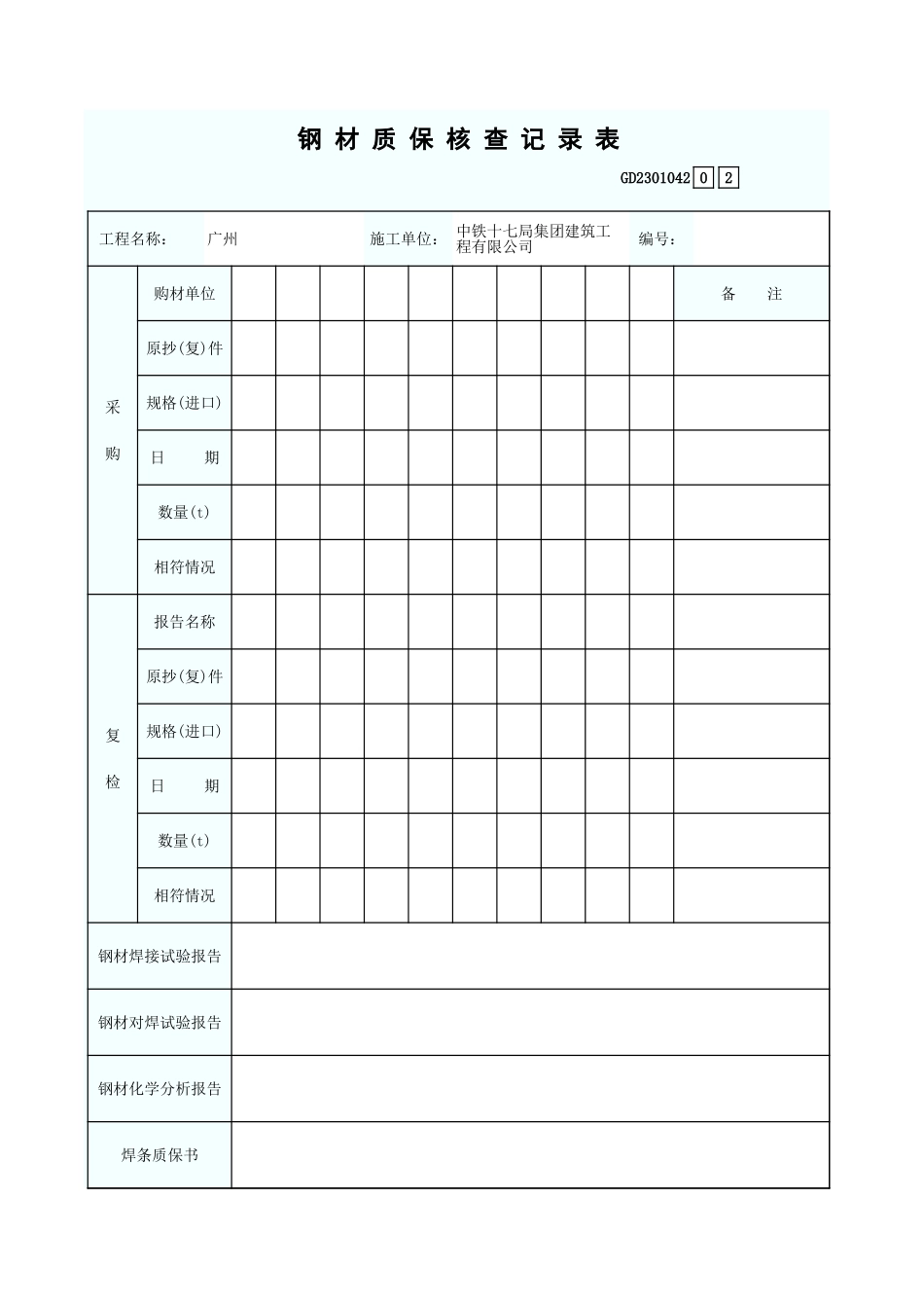 钢 材 质 保 核 查 记 录 表 GD2301042.xls_第1页