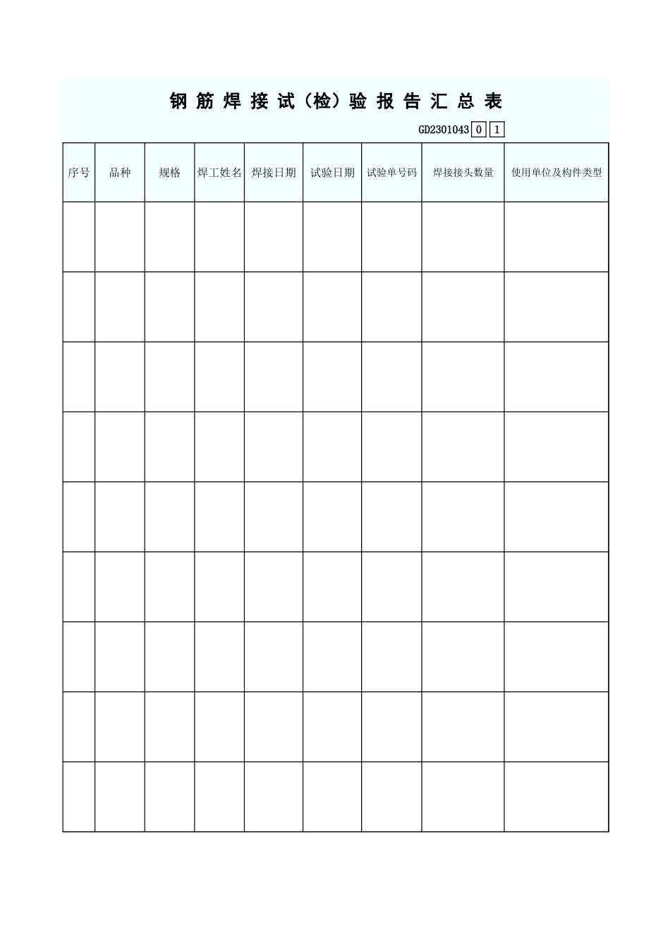 钢 筋 焊 接 试（检）验 报 告 汇 总 表 GD2301043.xls_第1页