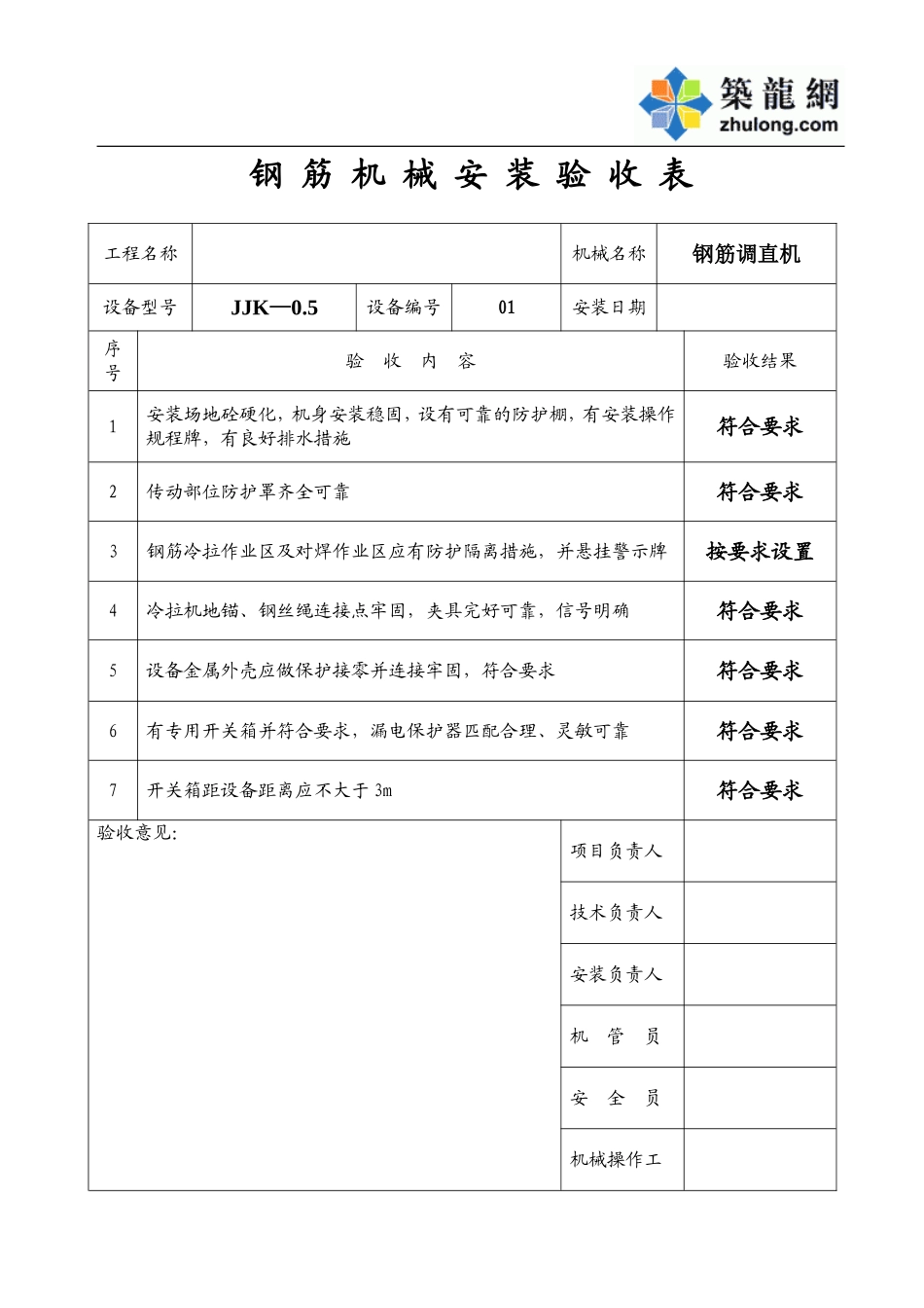 钢 筋 机 械 安 装 验 收 表.doc_第1页