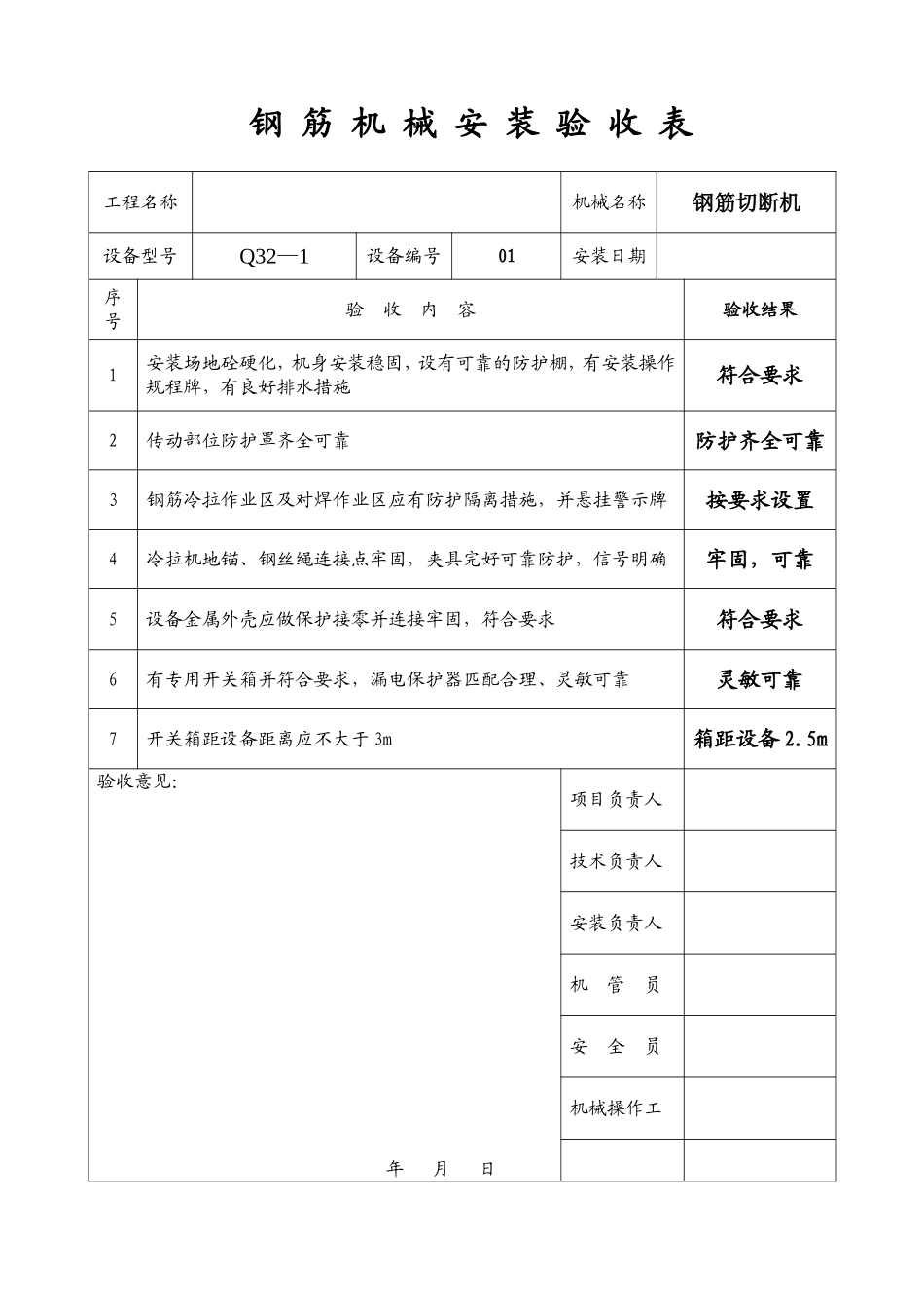 钢 筋 机 械 安 装 验 收 表004.doc_第1页