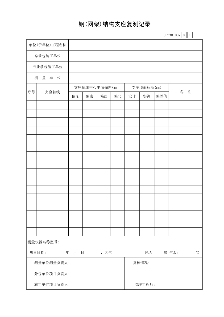 钢(网架)结构支座复测记录GD2301087.xls_第1页