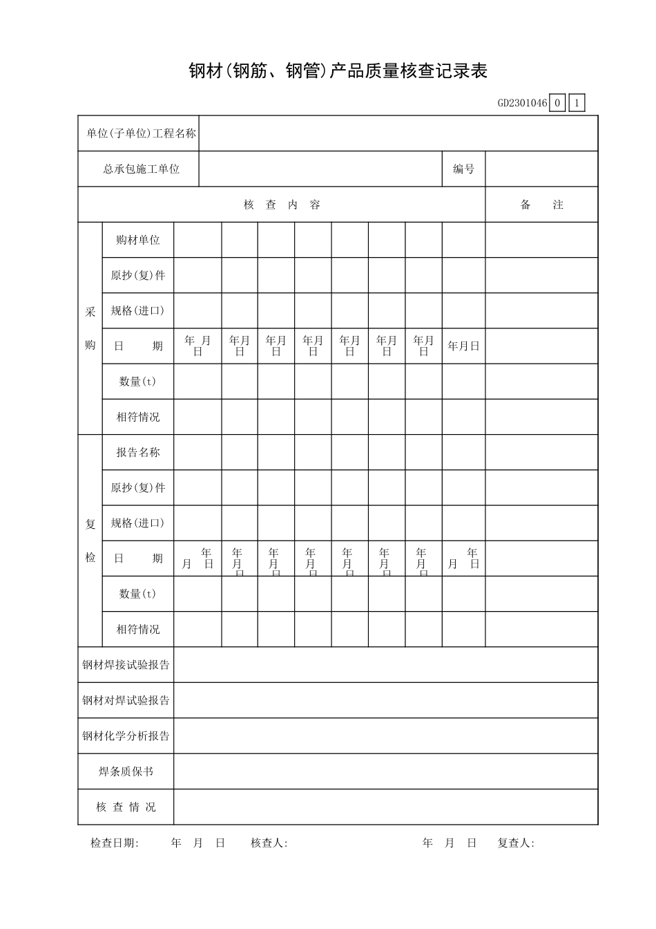 钢材(钢筋、钢管)产品质量核查记录表GD2301046.xls_第1页