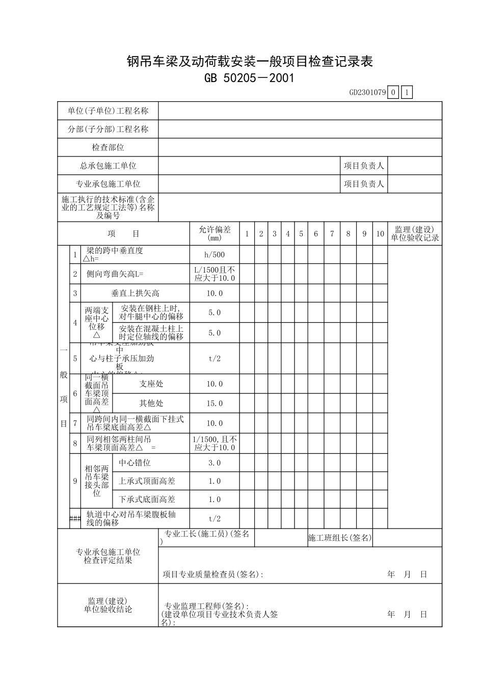 钢吊车梁及动荷载安装一般项检查记录表GD2301079.xls_第1页
