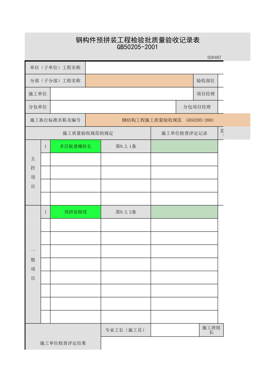 钢构件预拼装.xls_第1页
