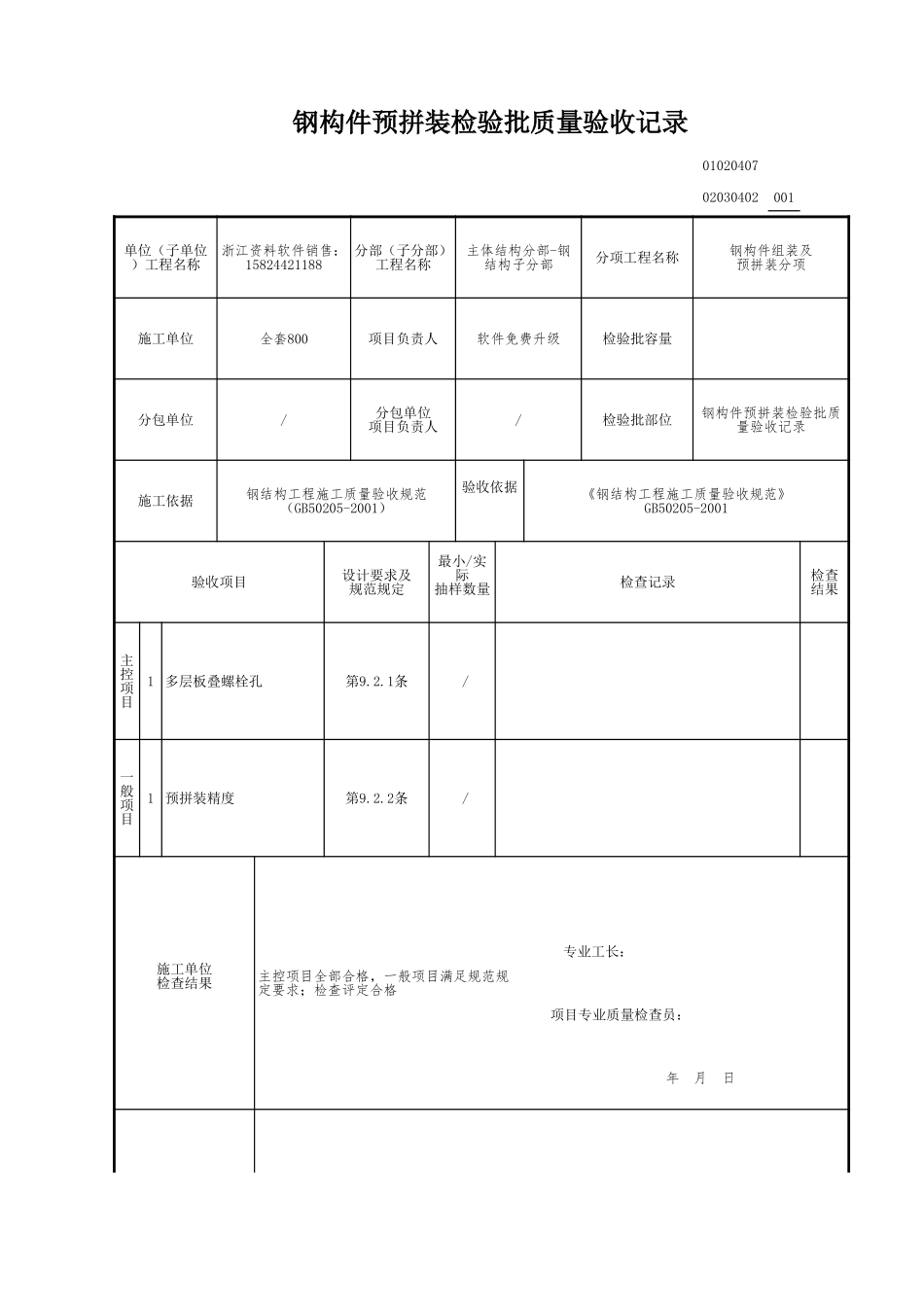 钢构件预拼装检验批质量验收记录.xls_第1页