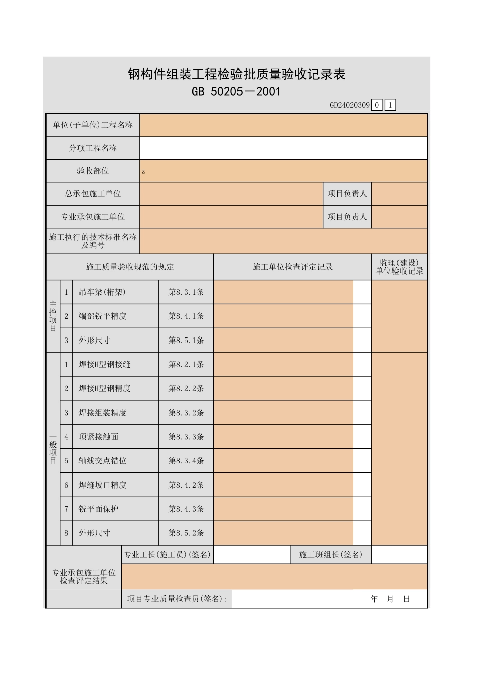 钢构件组装工程检验批质量验收记录表.xls_第1页