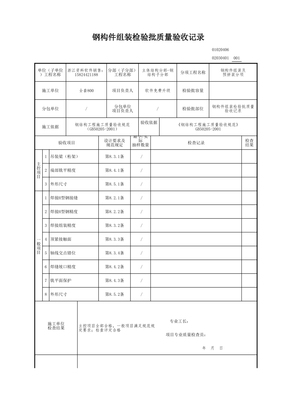 钢构件组装检验批质量验收记录.xls_第1页