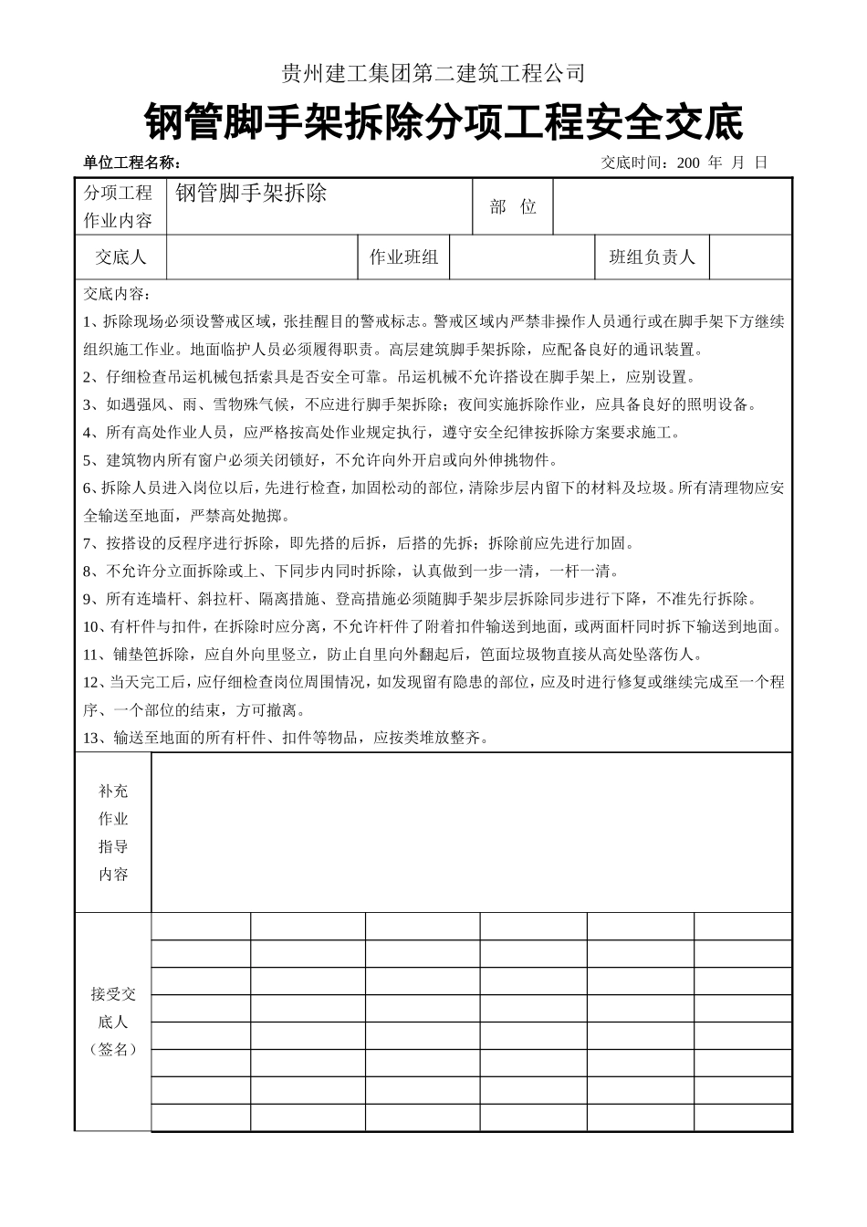 钢管拆除分项工程安全交底.doc_第1页