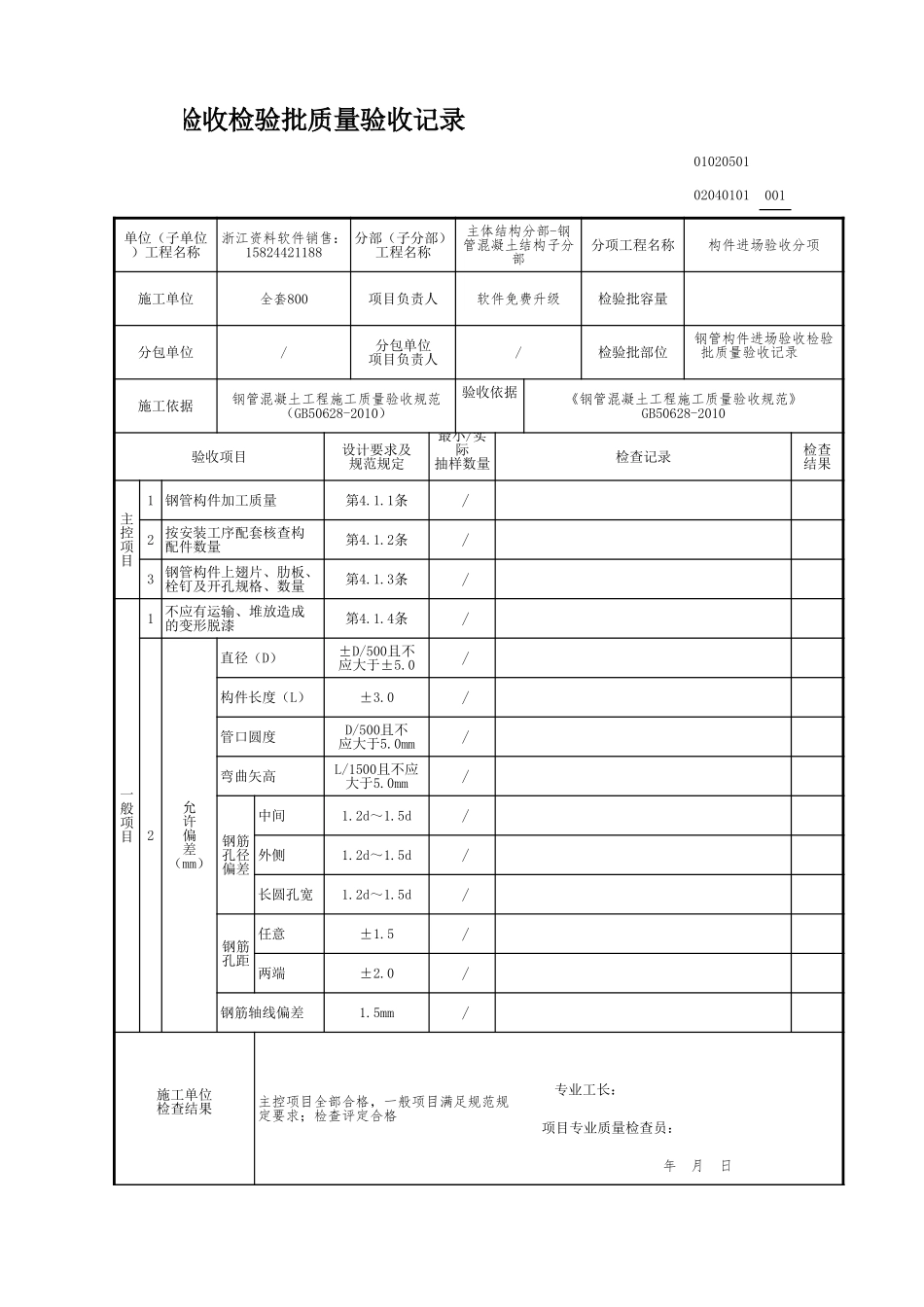 钢管构件进场验收检验批质量验收记录.xls_第1页