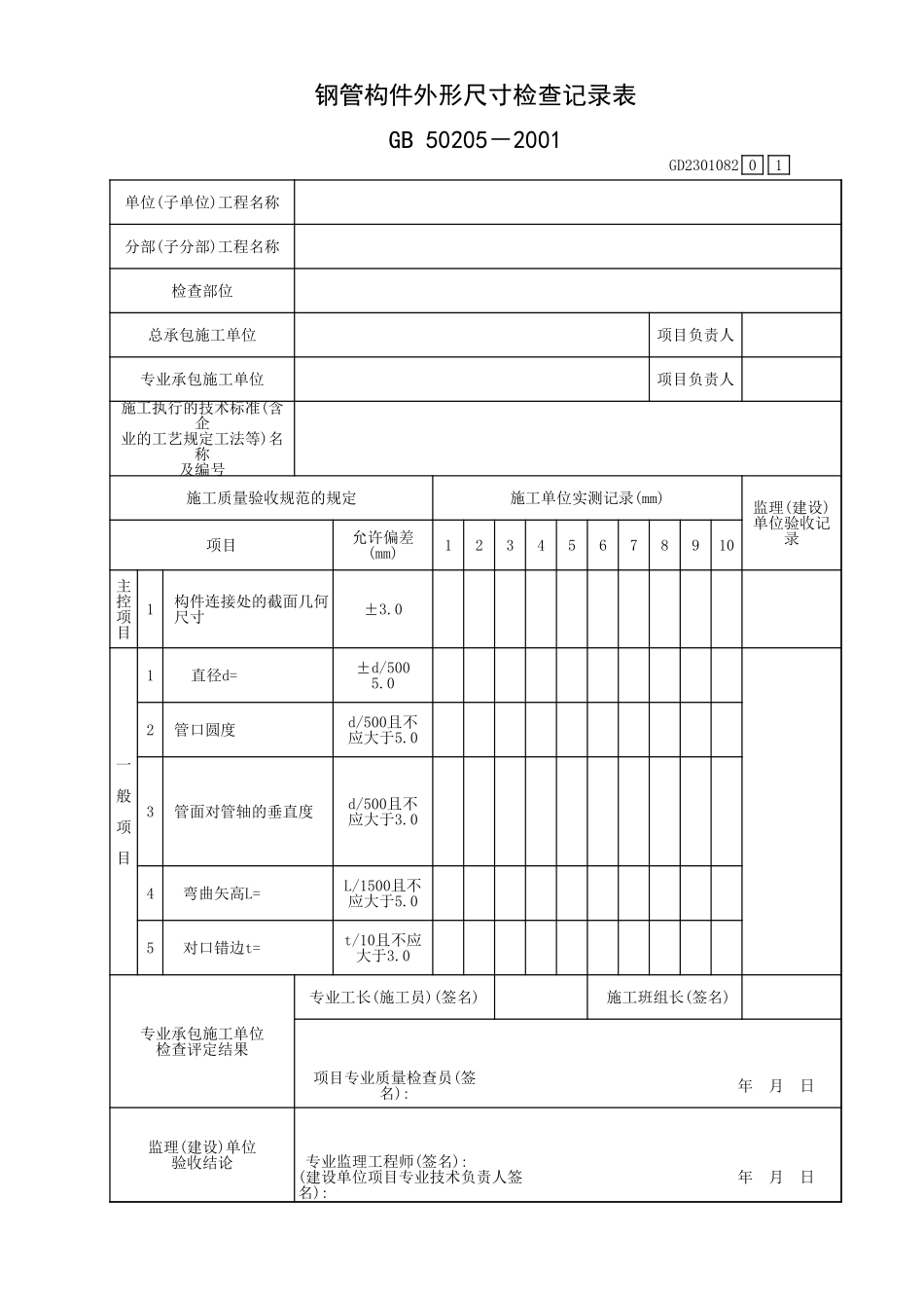 钢管构件外形尺寸检查记录表GD2301082.xls_第1页