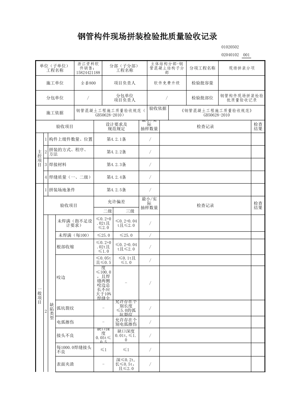 钢管构件现场拼装检验批质量验收记录.xls_第1页