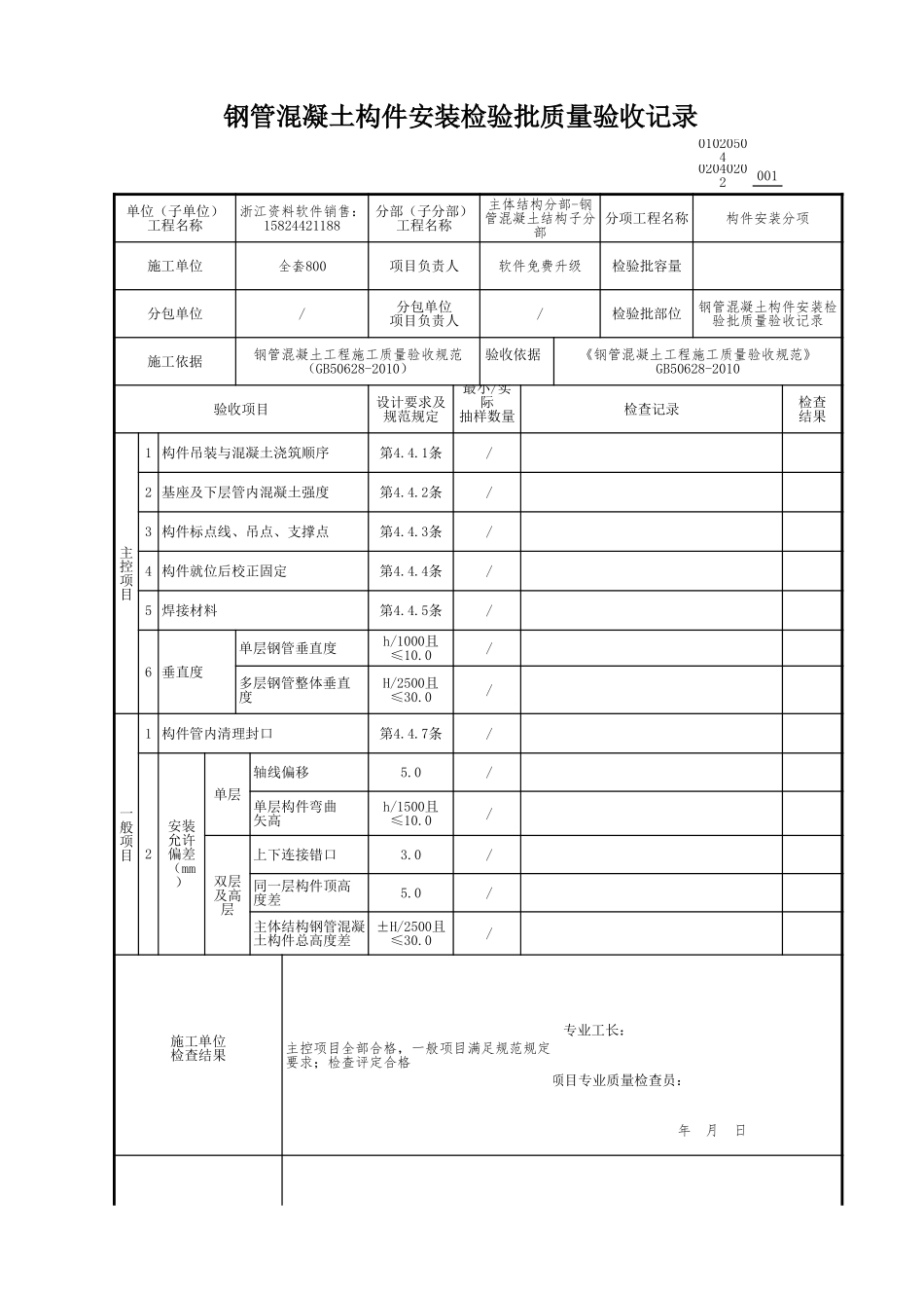 钢管混凝土构件安装检验批质量验收记录.xls_第1页