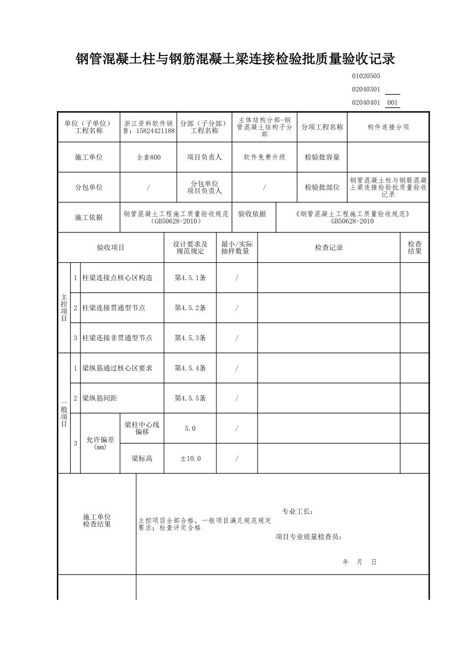 钢管混凝土柱与钢筋混凝土梁连接检验批质量验收记录.xls_第1页