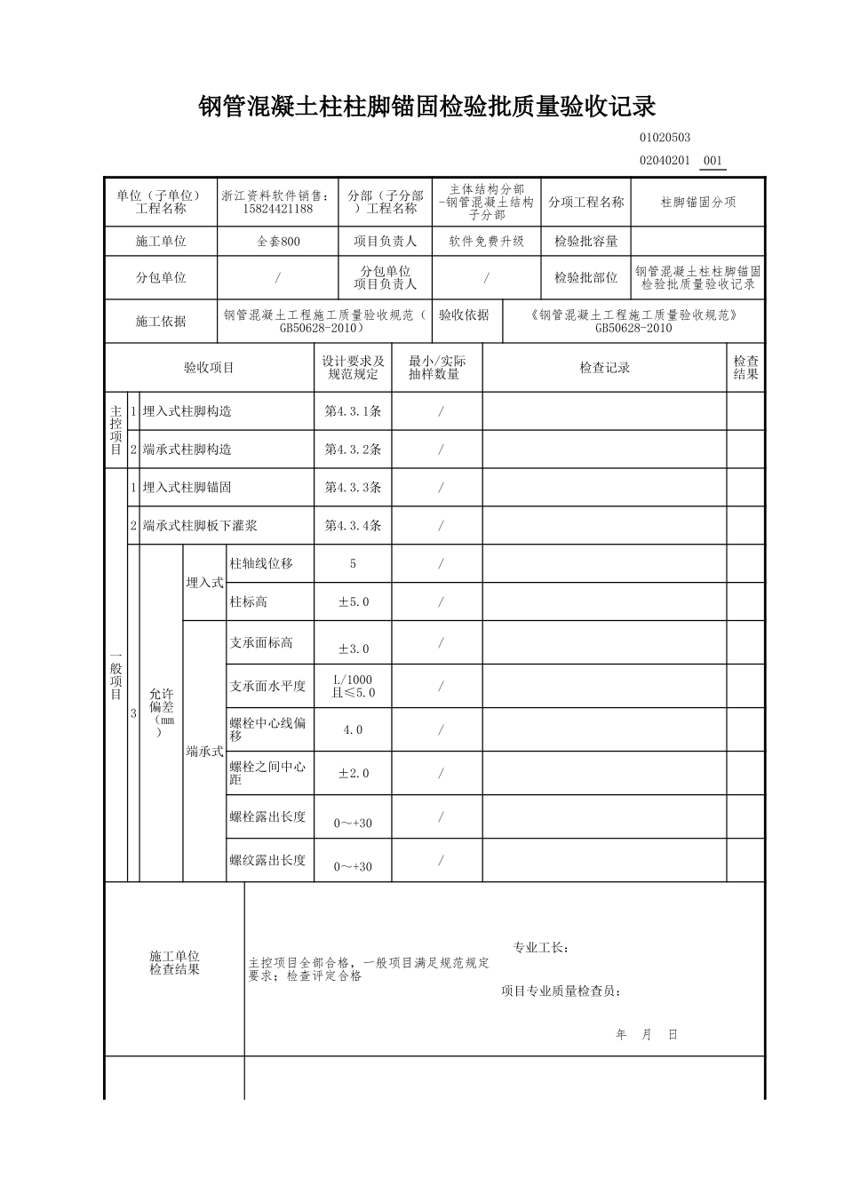 钢管混凝土柱柱脚锚固检验批质量验收记录.xls_第1页