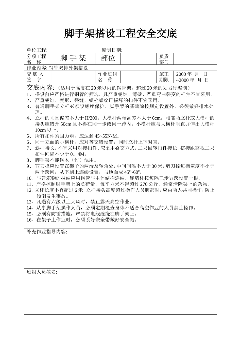 钢管架搭设安全交底.doc_第1页