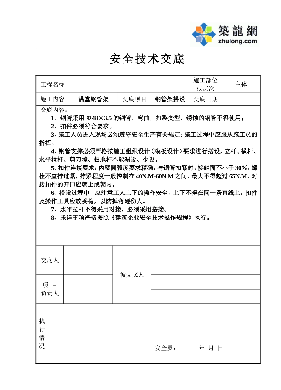 钢管架搭设安全交底记录表.doc_第1页