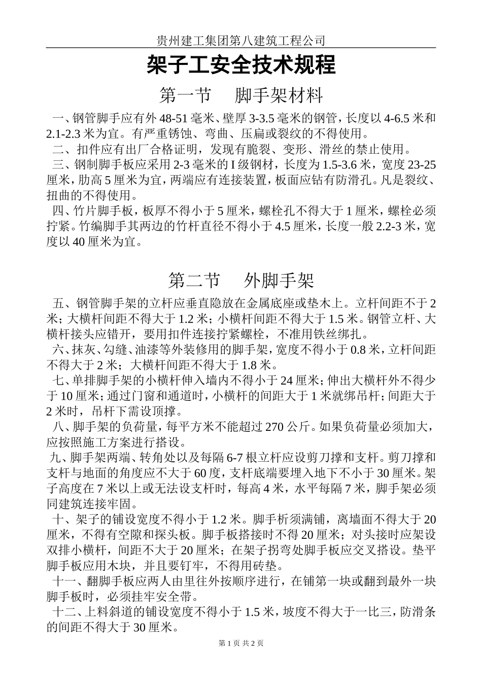 钢管架子工安全技术规程.doc_第1页