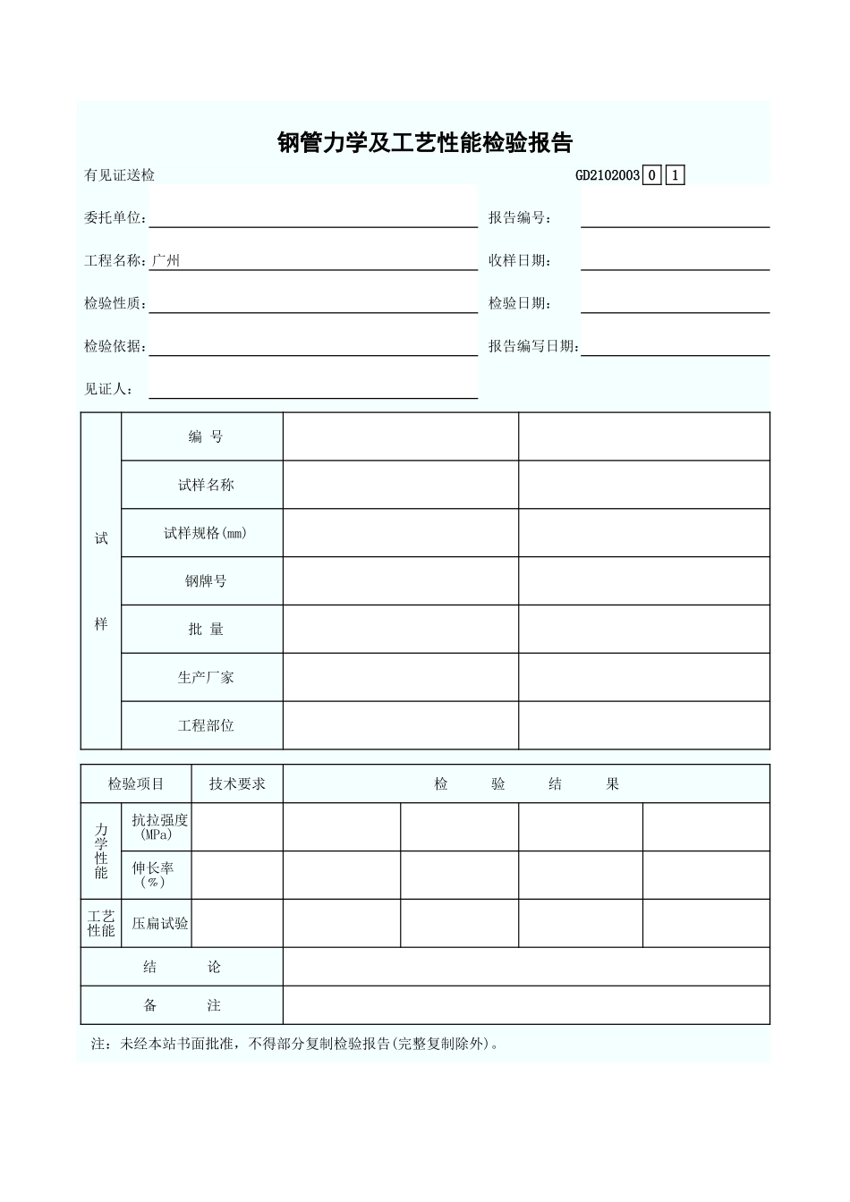 钢管力学及工艺性能检验报告 GD2102003.xls_第1页
