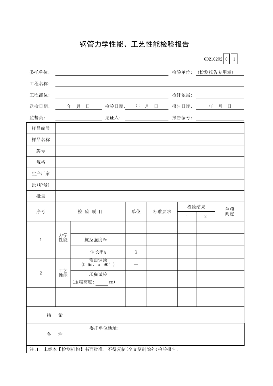 钢管力学性能、工艺性能检验报告GD210202.xls_第1页