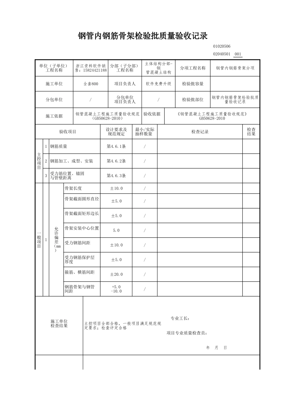 钢管内钢筋骨架检验批质量验收记录.xls_第1页