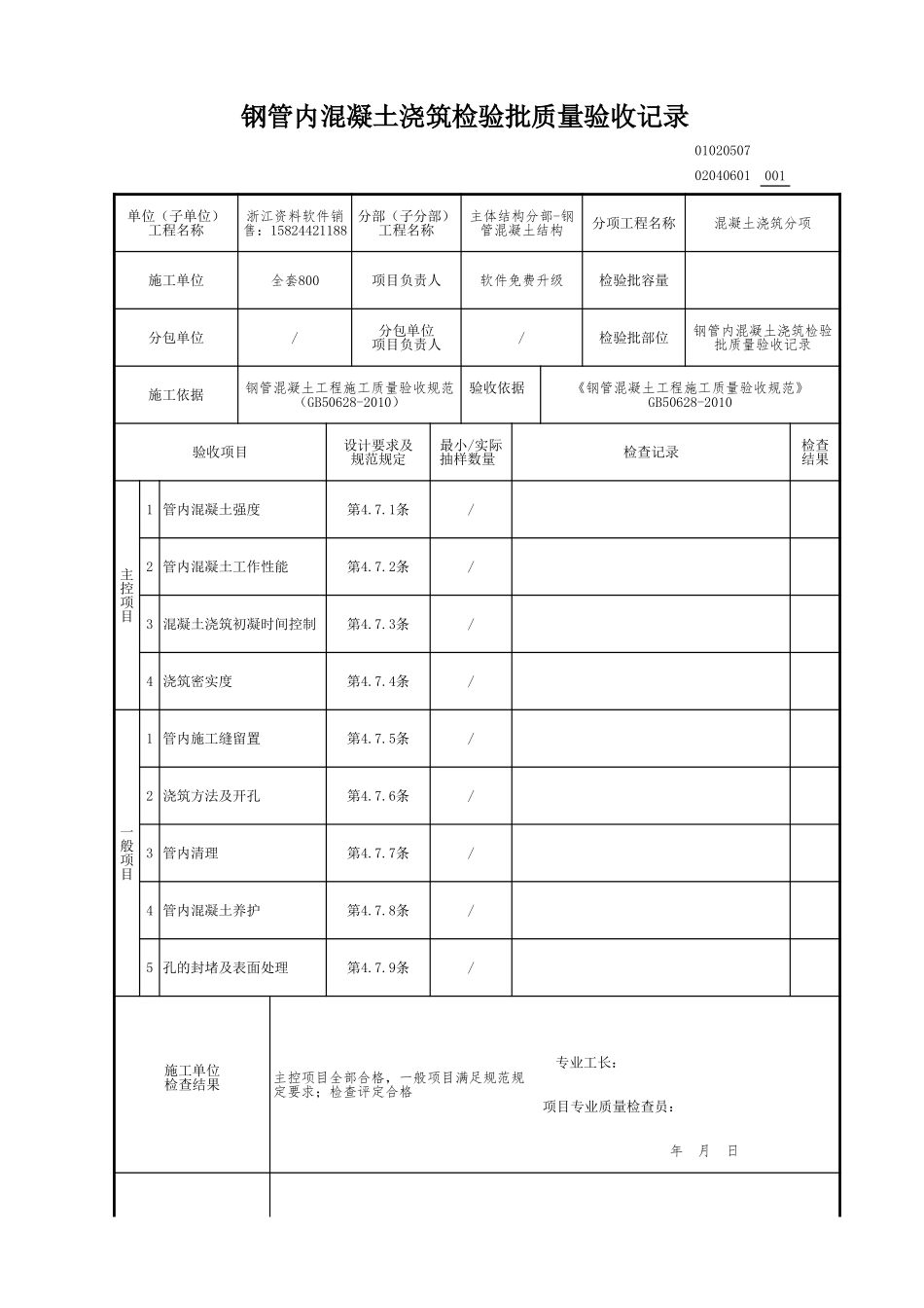 钢管内混凝土浇筑检验批质量验收记录.xls_第1页