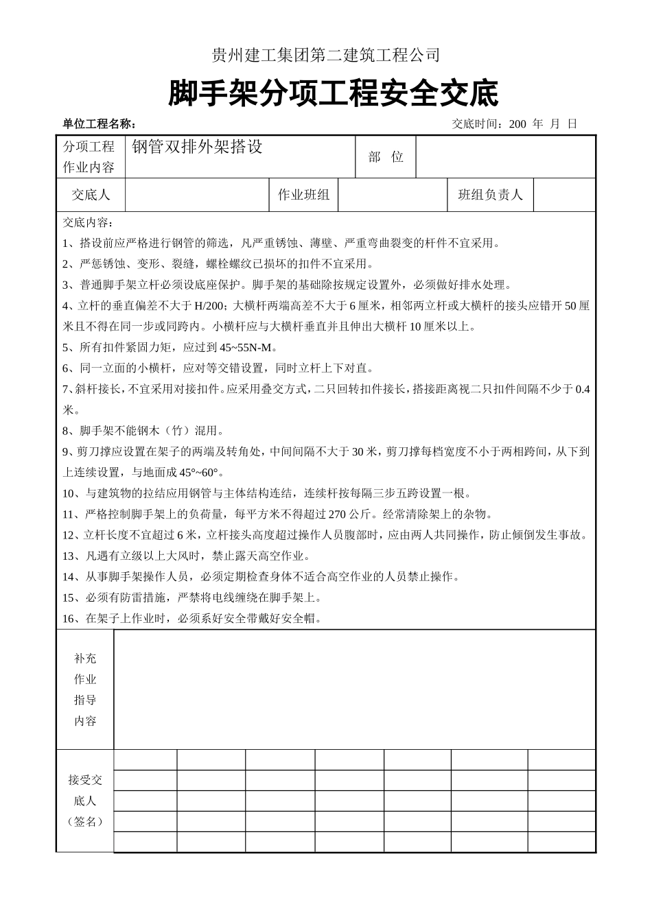 钢管外架分项工程安全交底.doc_第1页