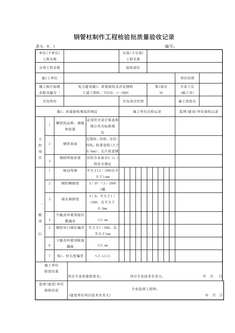 钢管柱制作工程检验批质量验收记录.doc_第1页