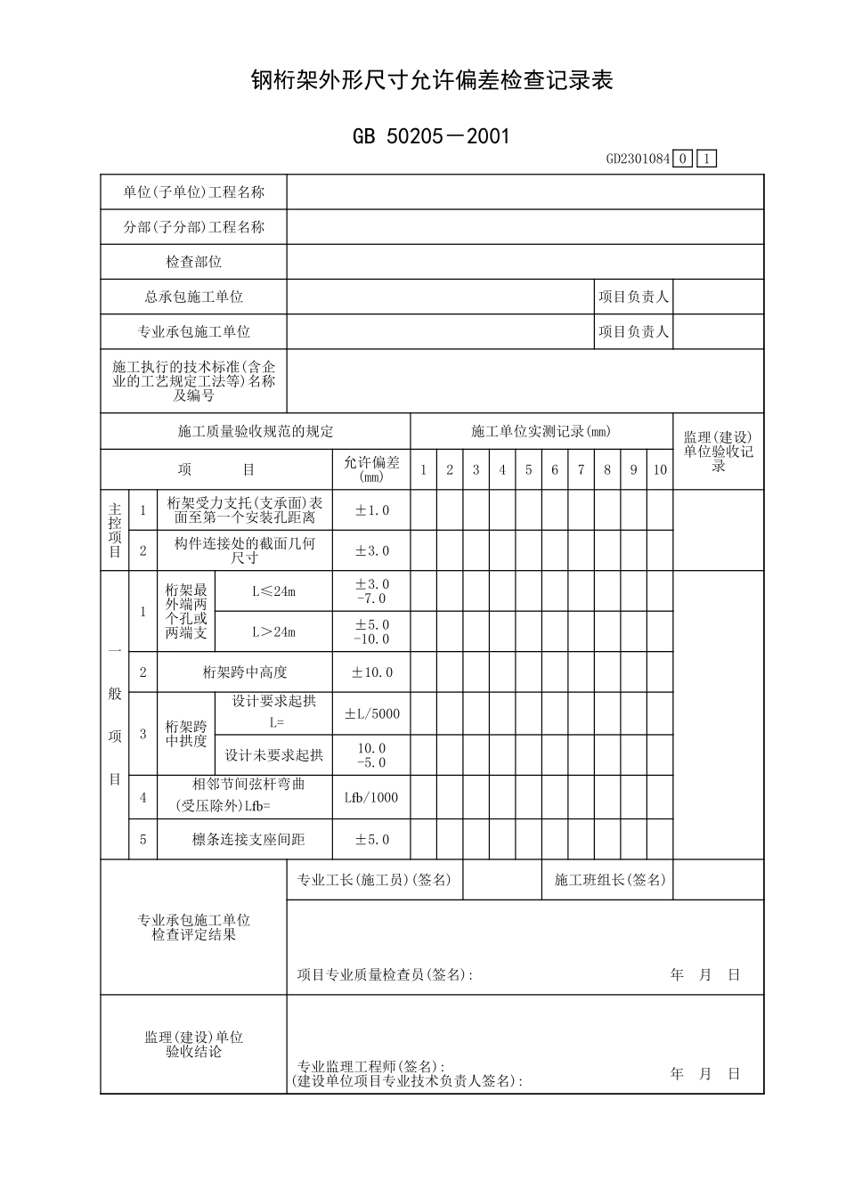 钢桁架外形尺寸允许偏差检查记录表GD2301084.xls_第1页