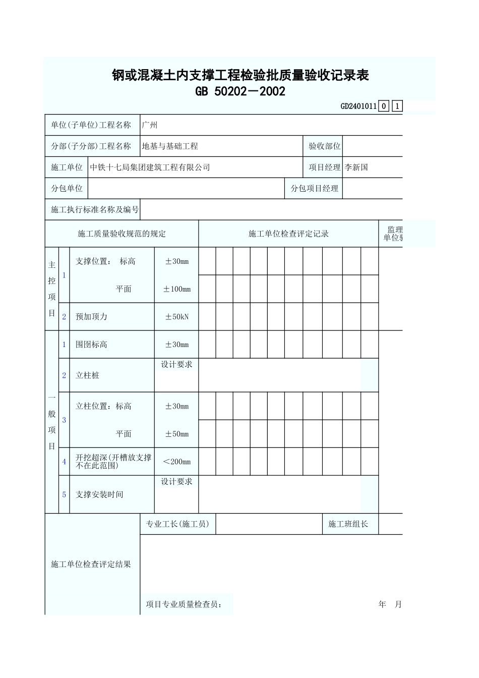 钢或混凝土内支撑工程检验批质量验收记录表 GD2401011.xls_第1页