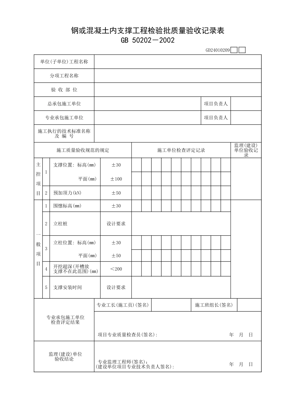 钢或混凝土内支撑工程检验批质量验收记录表.xls_第1页